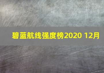 碧蓝航线强度榜2020 12月